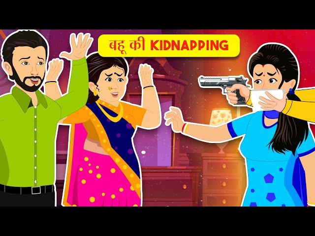 बहू की Kidnapping - Saas Bahu ki kahaniya - Hindi Kahaniya - Hindi Moral story - Cartoon Stories