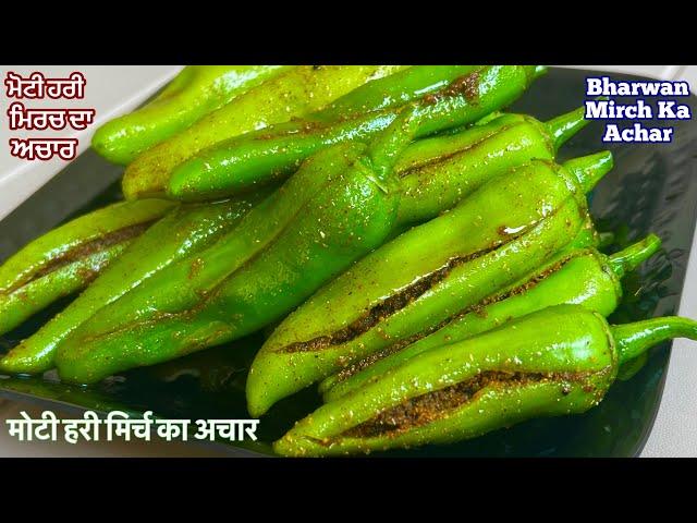 ਮੋਟੀ ਹਰੀ ਮਿਰਚ ਦਾ ਭਰਵਾਂ ਅਚਾਰ️मोटी हरी मिर्च का अचार Stuffed Green Chilli Pickle| Hari Mirch Ka Achar