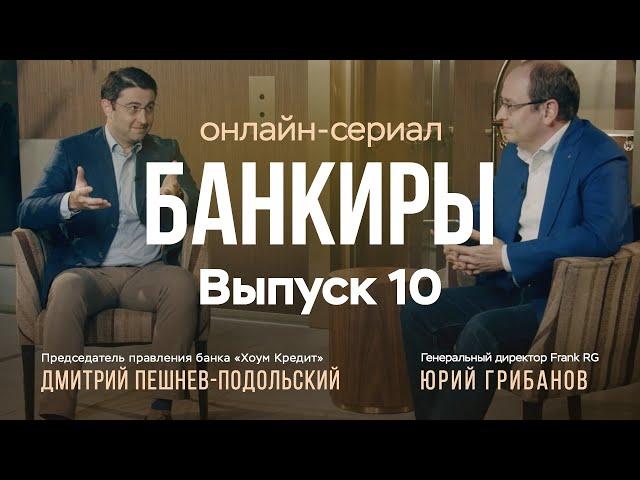 Дмитрий Пешнев-Подольский, предправления банка «Хоум Кредит»