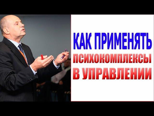 Как управлять людьми. Воздействие на психокомплексы при управлении людьми