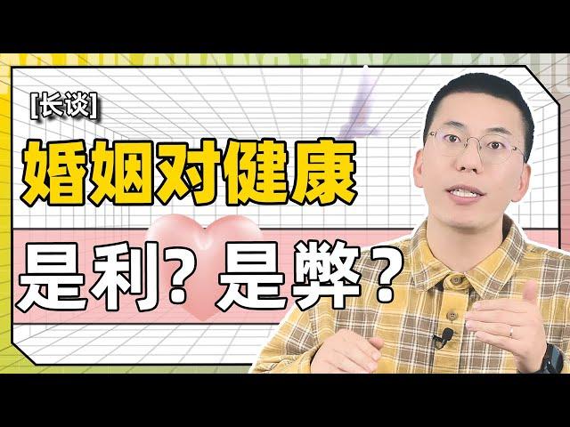 婚姻给健康带来了什么？是利是弊?谁在获利又是谁在吃亏？