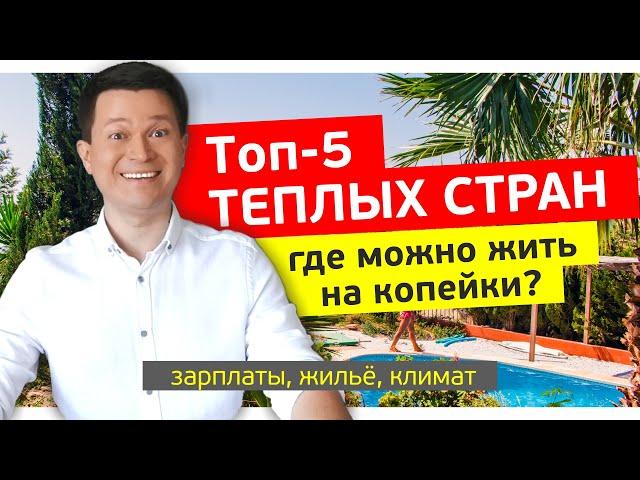 Топ-5 ТЕПЛЫХ СТРАН, ГДЕ МОЖНО ЖИТЬ НА $300 | Реальные зарплаты, жилье и погода