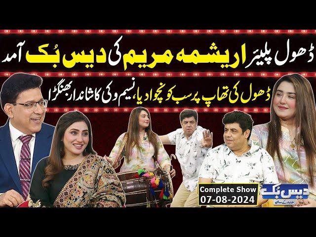 Daisbook With Junaid Saleem | Arishma Maryam (Dhol Player) | Naseem Vicky | 07 Aug 2024 | GNN