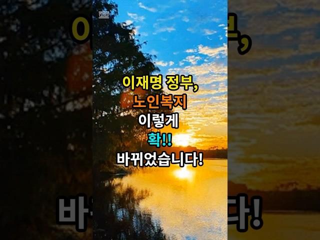 이재명 정부, 노인복지 이렇게 확!!바뀌었습니다. #삶의지혜 #명언 #좋은글 #건강 #지혜 #인생조언 #50代 #60代 #70代