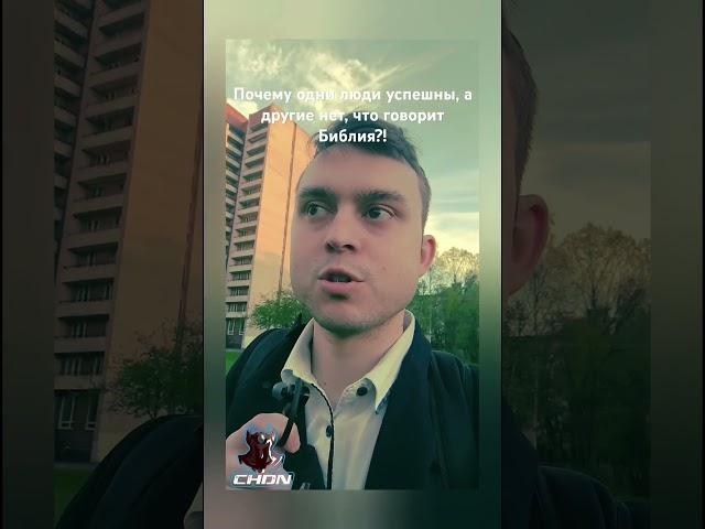 Почему одни люди успешны, а другие нет, что говорит Библия?!
