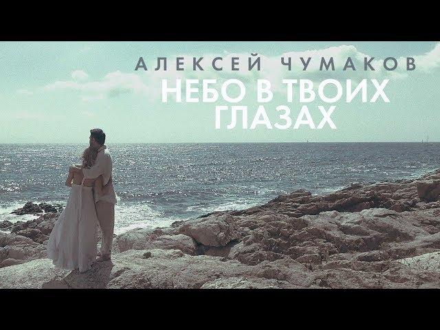 Алексей Чумаков - Небо в твоих глазах