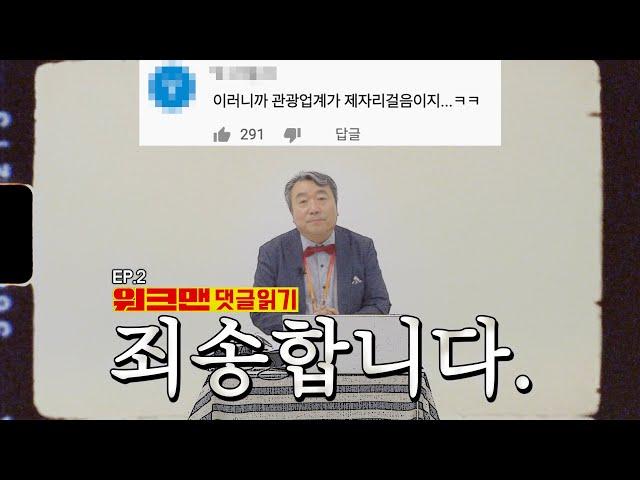 워크맨 관광공사편 댓글을 읽어보았습니다. 그런데..? | 만렙인턴 박상철 EP.02