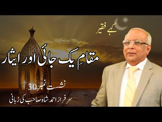 Kahay Faqeer : Session 30 Maqaam e yak Jayi Aur Eesaar