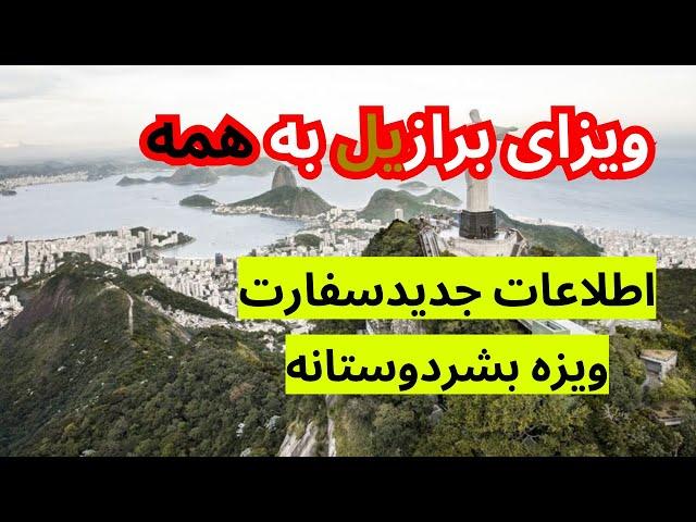 آپدیت ویزه های بشردوستانه برازیل چه هست | اقامت دایم برازیل با این  ویزا | ثبت نام به ویزای برازیل