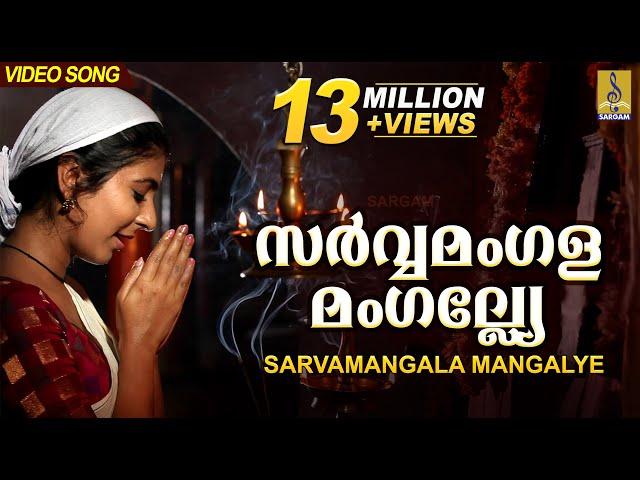 സർവ്വമംഗളമംഗല്ല്യേ | Mookambika Devi Devotional Song | Leona Lishoy | Sarvamangala Mangalye