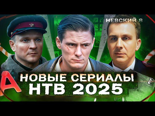 ПРЕМЬЕРА НОВЫХ СЕРИАЛОВ НТВ | 15 Новых русских сериалов НТВ 2025 года
