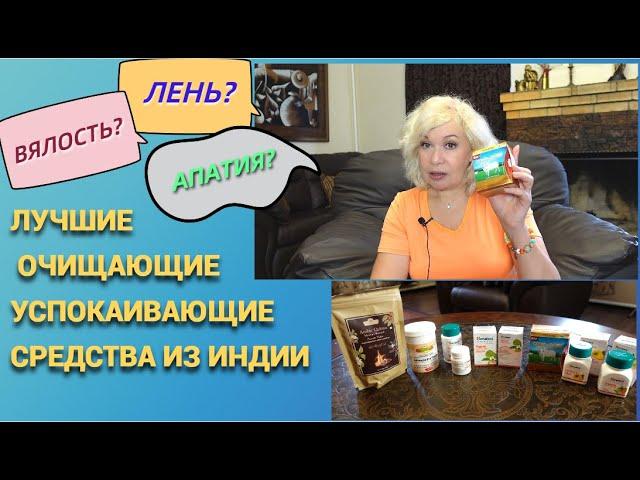 Лень, апатия и лишний вес?Лучшие очищающие и успокаивающие средства.Myindia@SubTatiana