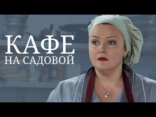 Кафе на Садовой. 1-4 Серия. Лучшая Мелодрама. Сериал Выходного дня