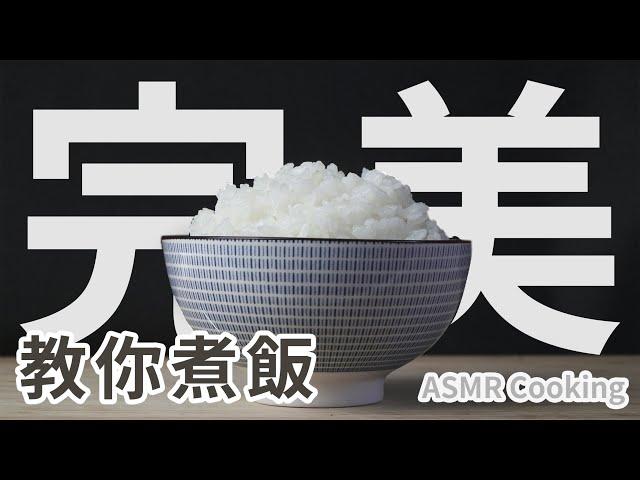 【教你煮飯】五個秘訣煮出完美白飯！一吃就驚艷！日本人都這樣煮｜How To Cook Rice Asmr Cooking