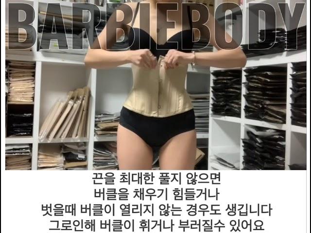 바비바디 스틸본 코르셋 끈 묶는방법, 푸는 방법, 조이는방법,착용법