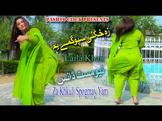 Za Khkuli Spogmey Yum | Pashto Song | Laila Peshawari Mast Pashto Dance