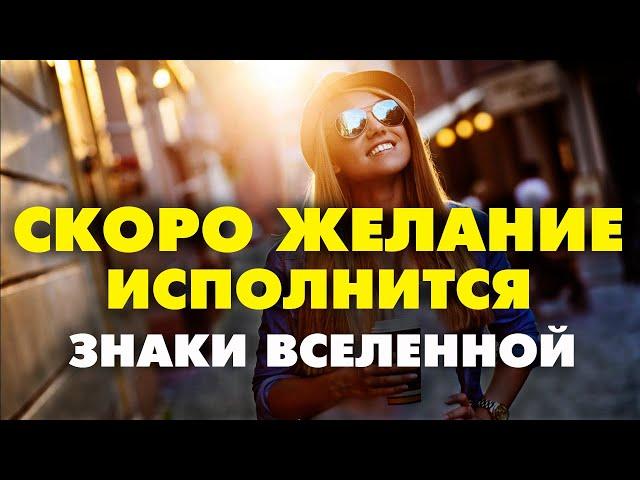 ЗНАКИ ВСЕЛЕННОЙ ! КАК УЗНАТЬ ЧТО МОЕ ЖЕЛАНИЕ ИСПОЛНИТСЯ?  Как распознать знаки? синхроничность