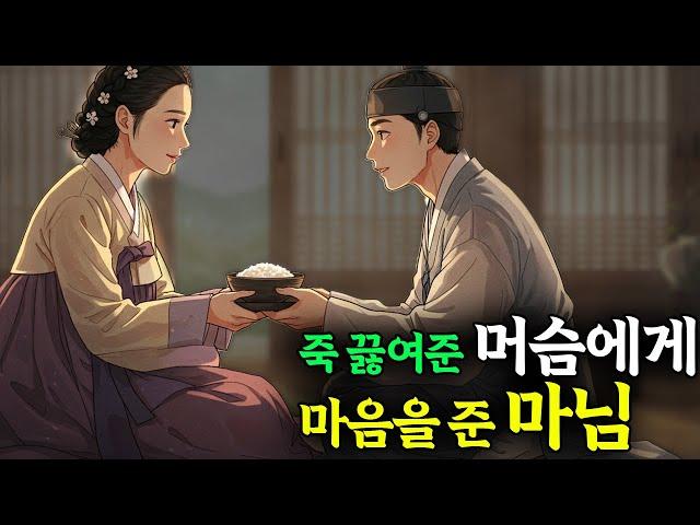 죽 끓여준 머슴에게 마음을 준 마님
