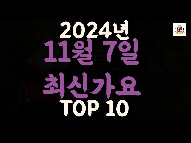 [𝑷𝒍𝒂𝒚𝒍𝒊𝒔𝒕]진짜 최신가요|2024년 11월 7일 신곡 TOP|최신곡 플레이리스트 가요모음 NEW K-POP SONGS | November 7.2024 | Playlist