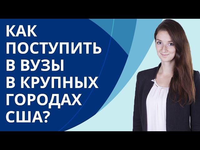 Как поступить в университеты США в крупных городах?