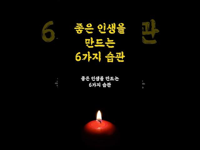 좋은 인생을 만드는 6가지 습관 / 인생명언 오디오북