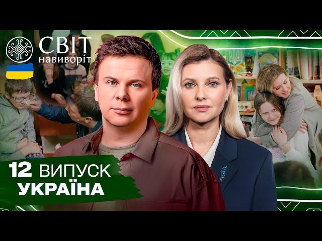Один день в дитячому будинку разом з Першою Леді. Світ навиворіт. Україна. 12 випуск