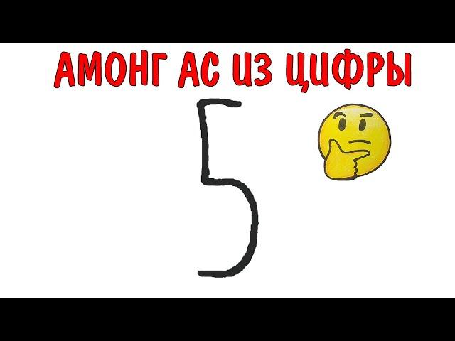 Рисуем персонаж АМОНГ АС из цифры !