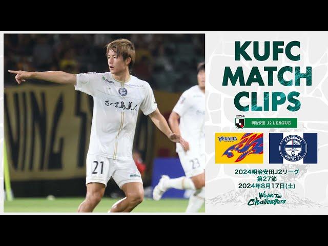 2024J2第27節  鹿児島ユナイテッドFC vs ベガルタ仙台 〜KUFC MATCH CLIPS〜【鹿児島ユナイテッドFC公式】