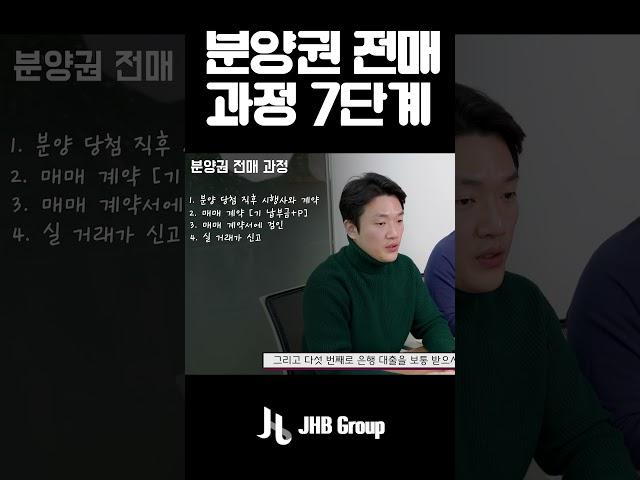 부동산 전매과정 1분만에 훑어보기