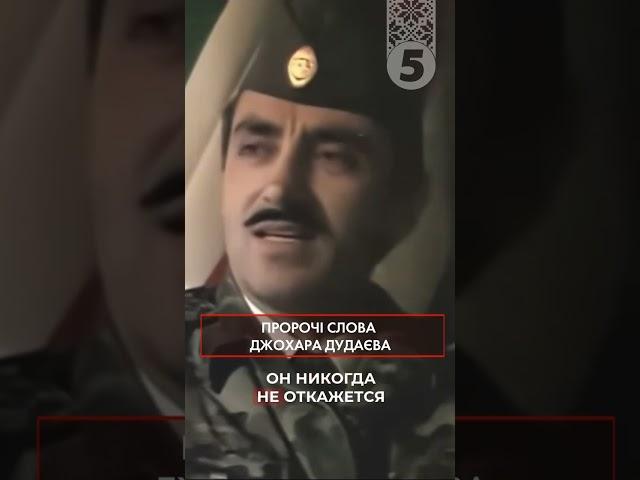 Україна ще встане проти росії | Пророчі слова Джохара Дудаєва