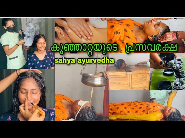 കുഞ്ഞാറ്റയുടെ പ്രസവരക്ഷsahya ayurvedha || പ്രസവരക്ഷ കഴിഞ്ഞു mallu family -യിലേക്ക്  