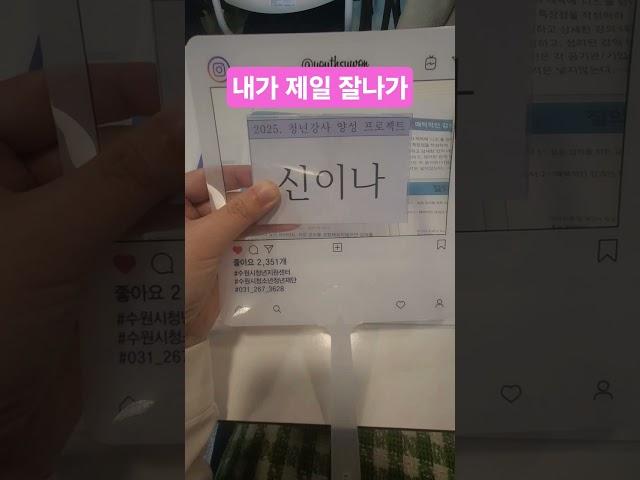응원!! 우리 모두가 일어나는 그날까지 청년들이여 모두 신이나십요