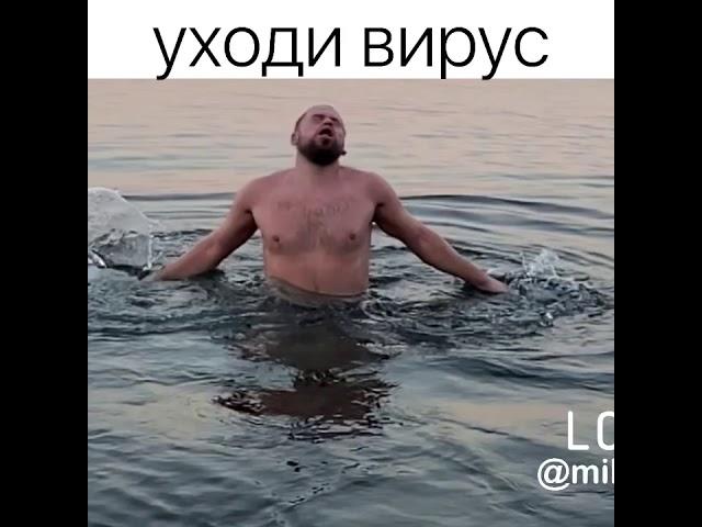 Уходи корона вирус Covid-19