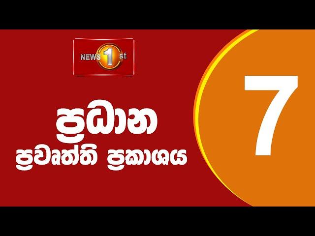 News 1st: Prime Time Sinhala News - 7 PM | (25/06/2024) රාත්‍රී 7.00 ප්‍රධාන ප්‍රවෘත්ති