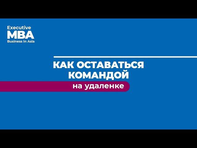 "Как оставаться командой на удалёнке" Мария Домброван (Егорова) // Executive MBA ДВФУ