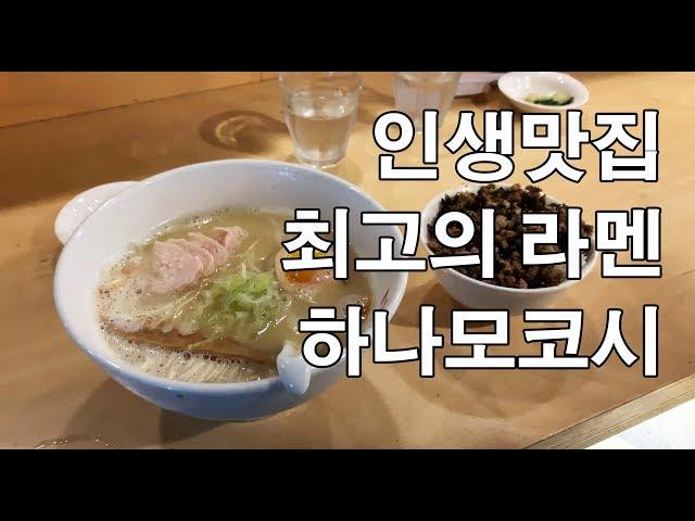 인생맛집 '하나모코시' 토리소바 - 무조건 강추!! (용산 열정도 라멘맛집)