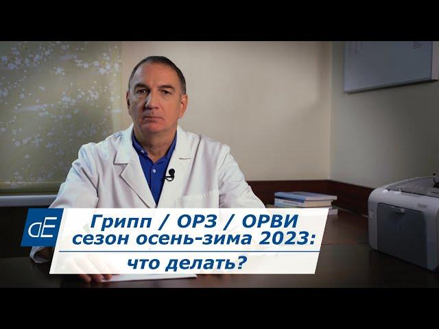 Грипп / ОРЗ / простуда / корона?, вирусы: сезон зима 2023 - 2024, что делать. Простые советы.