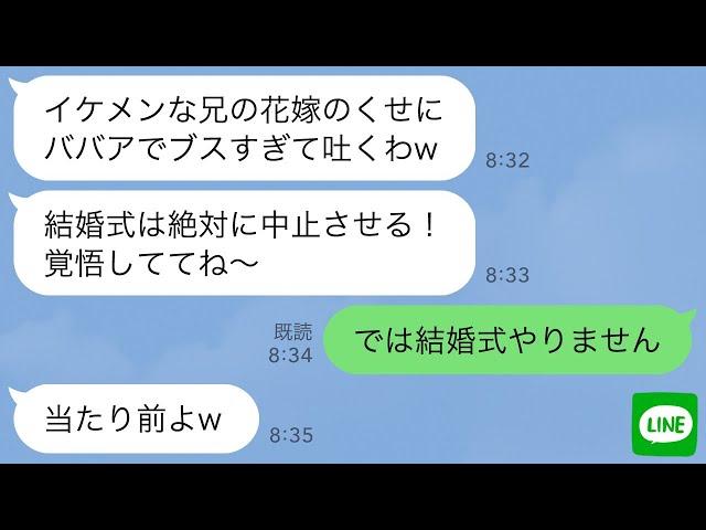 【LINE】結婚式当日、私を見て勝手に不合格を言い渡す義妹「ババアでブスw花嫁失格！」私「では結婚式中止で」→直後、勝ち誇っていた義妹が全てを失うことにwww