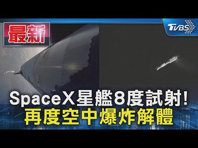 SpaceX星艦8度試射! 再度空中爆炸解體｜TVBS新聞 @TVBSNEWS01