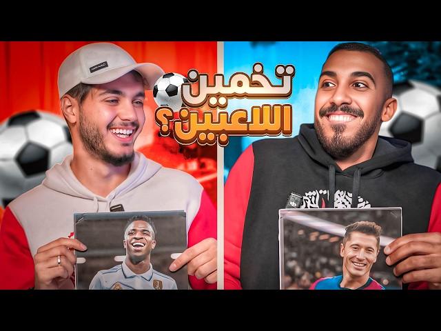 تحدي تخمين اللاعب مع بشار عربي - الخصم الأصعب !!