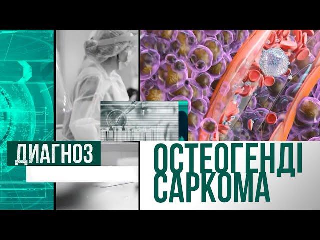 Сүйек қатерлі ісігі немесе остеогендік саркома | Диагноз