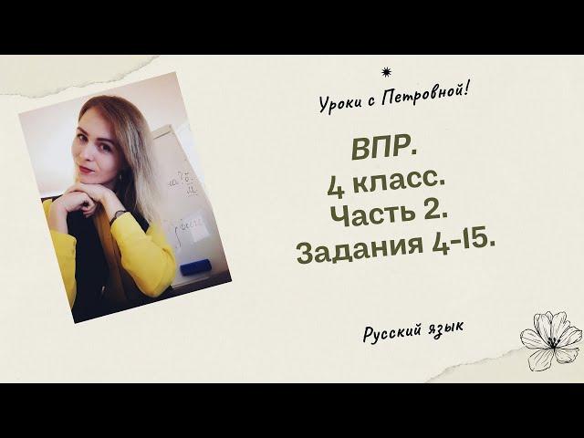 ВПР по русскому языку.  4 класс.  Часть 2.