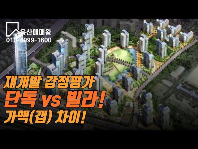 재개발 감정평가  단독 vs 빌라 / 가액(갭) 차이 1.6 ~ 2.2배 ??