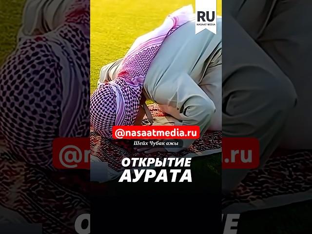 Открытие аурата. #насаатмедиа #rec #rek #film #шейх_чубак_ажы #live #чубакажы #ислам #насаат