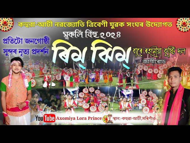 ৰিম্ ঝিম্ বাৰে ৰহনীয়া কৃষ্টি দলৰ,জাগীৰোড | Bihu | Bihu 2024 | Husori Bihu | Husori | Barerahaniya |