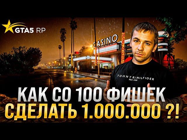 Новый способ как со 100 фишек поднять миллион в казике GTA 5 RP  ! Новая ТАКТИКА ГАЛАКТИКА ! НеГуру