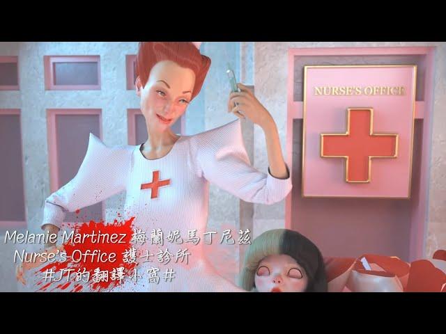 Melanie Martinez 梅蘭妮馬丁尼茲 - Nurse's Ofice 護士診所【中文翻譯歌詞】#JT的翻譯小窩#