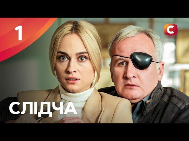 Серіал Слідча 2025 серія 1 | СЕРІАЛИ СТБ | ДЕТЕКТИВИ 2025 | СЕРІАЛИ УКРАЇНИ 2025