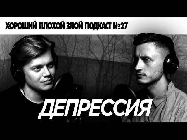 Хороший плохой депрессивный подкаст