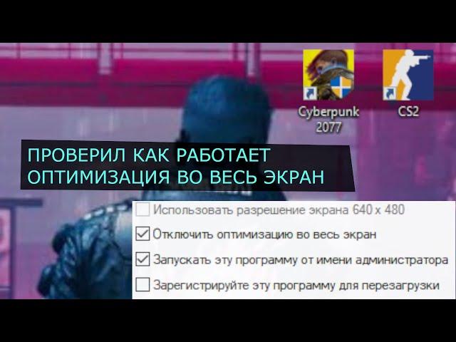 Влияние оптимизации во весь экран на фпс тест